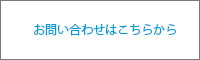 お問い合わせはこちらから